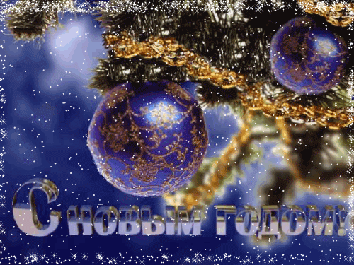 С новым годом